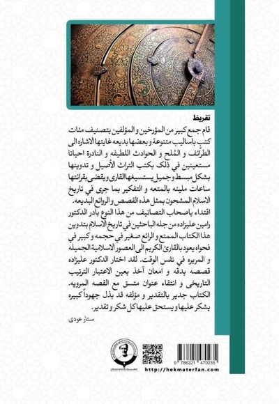 نصائح مفیدﺓ  من تاریخ الاسلام «محرر الثانیة»